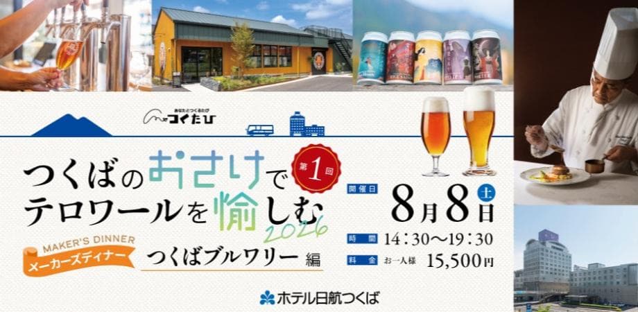 つくばのおさけでテロワールを愉しむ　メーカーズディナー