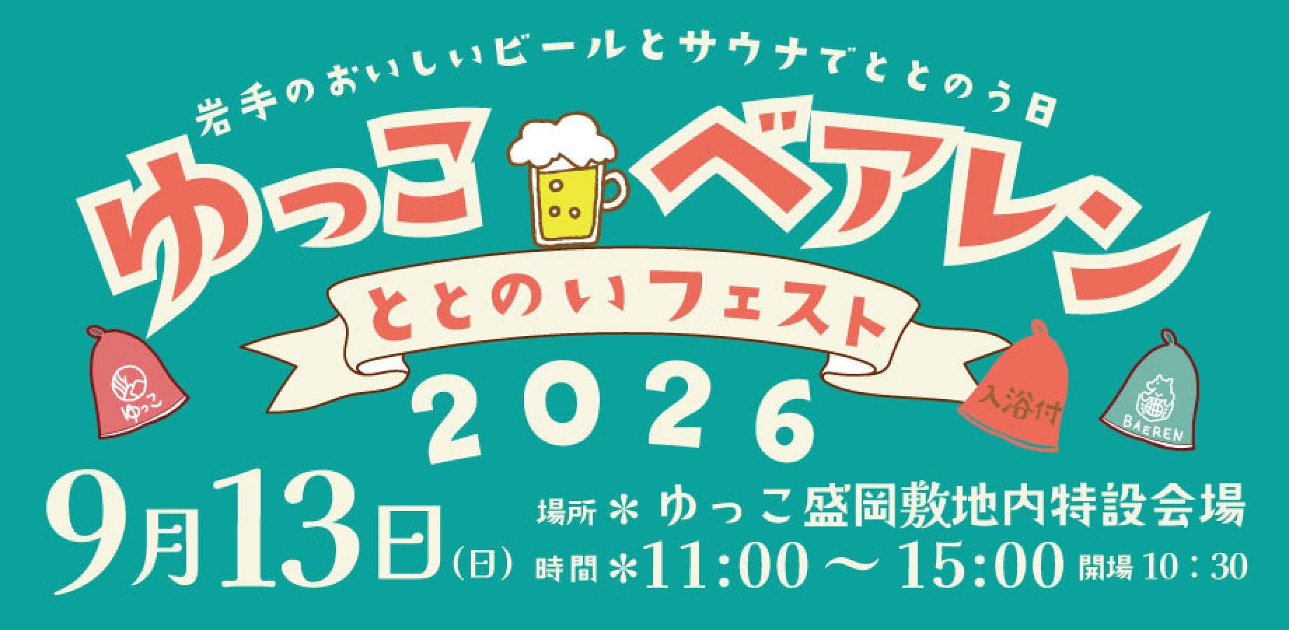 ゆっこ×ベアレン ととのいフェスト2026