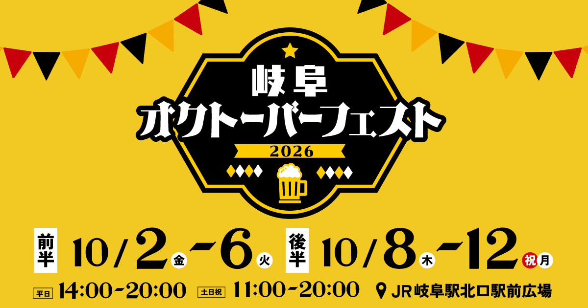 岐阜オクトーバーフェスト2026