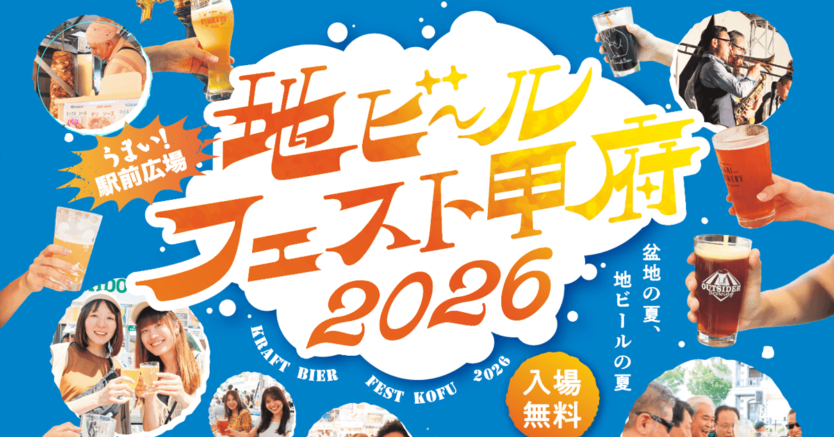 地ビールフェスト甲府2026