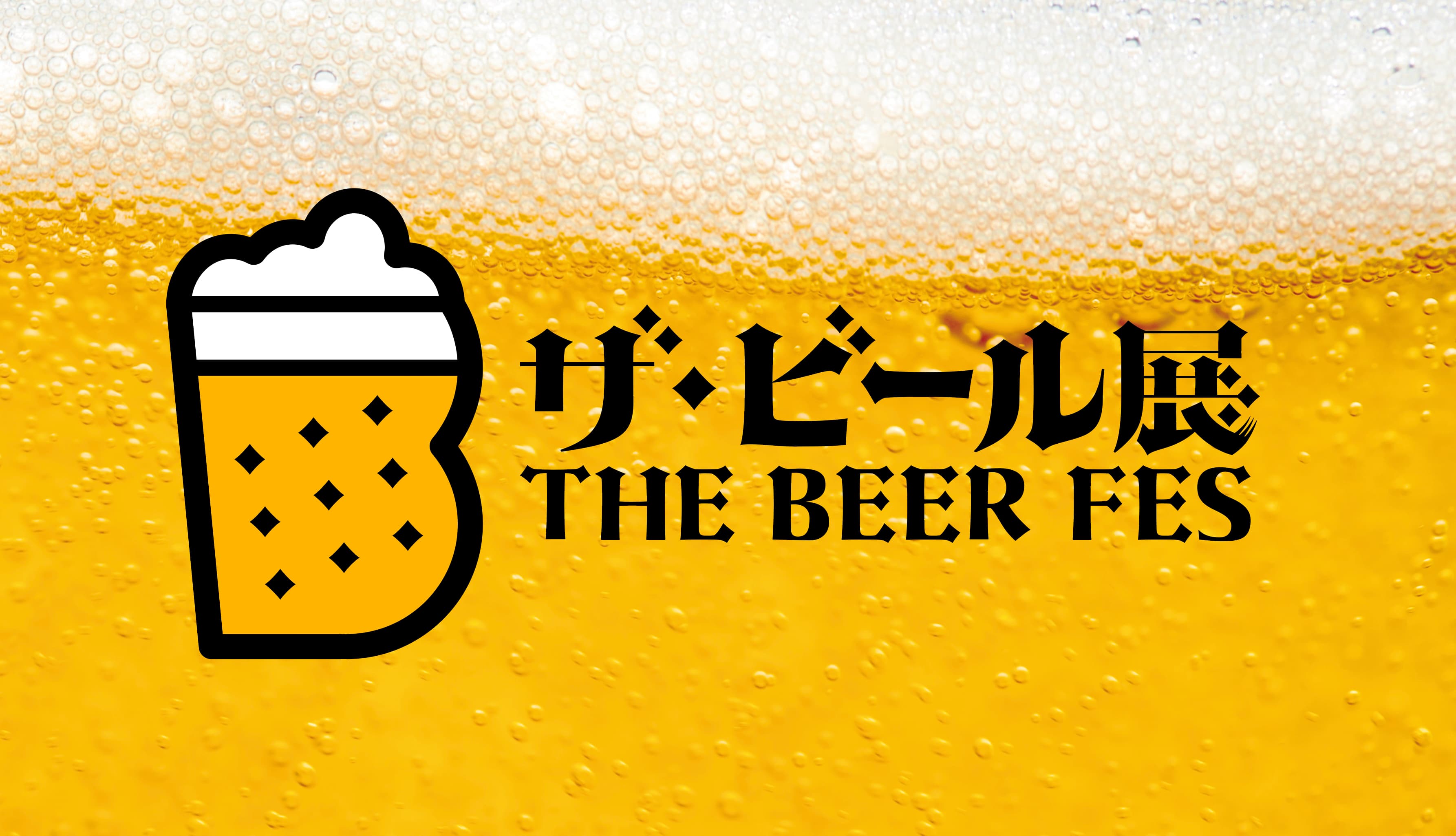 ザ・ビール展 2026