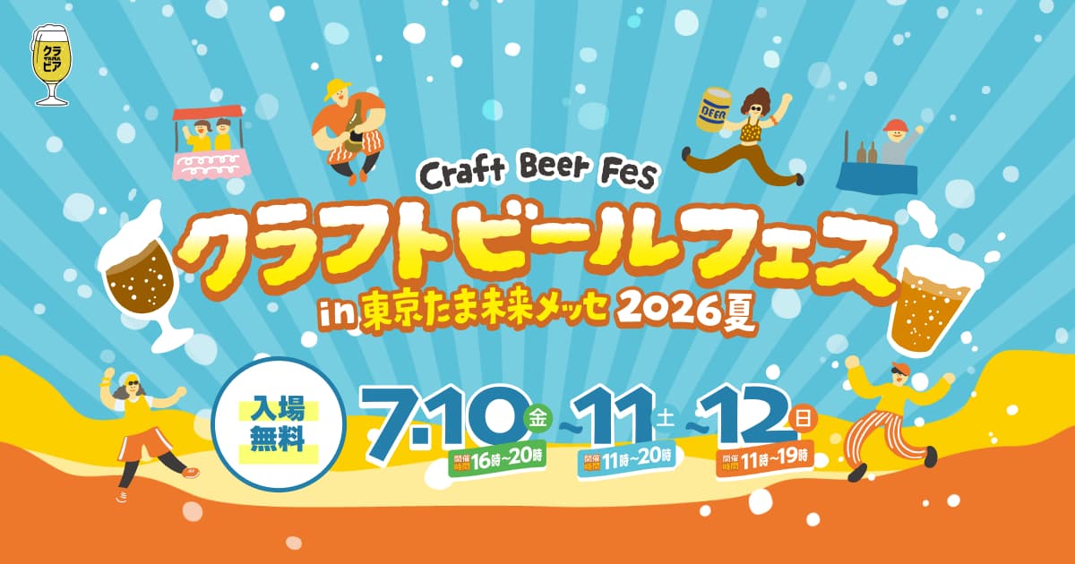 ラフトビールフェス in たま未来メッセ 2026夏（クラビアTAMA）