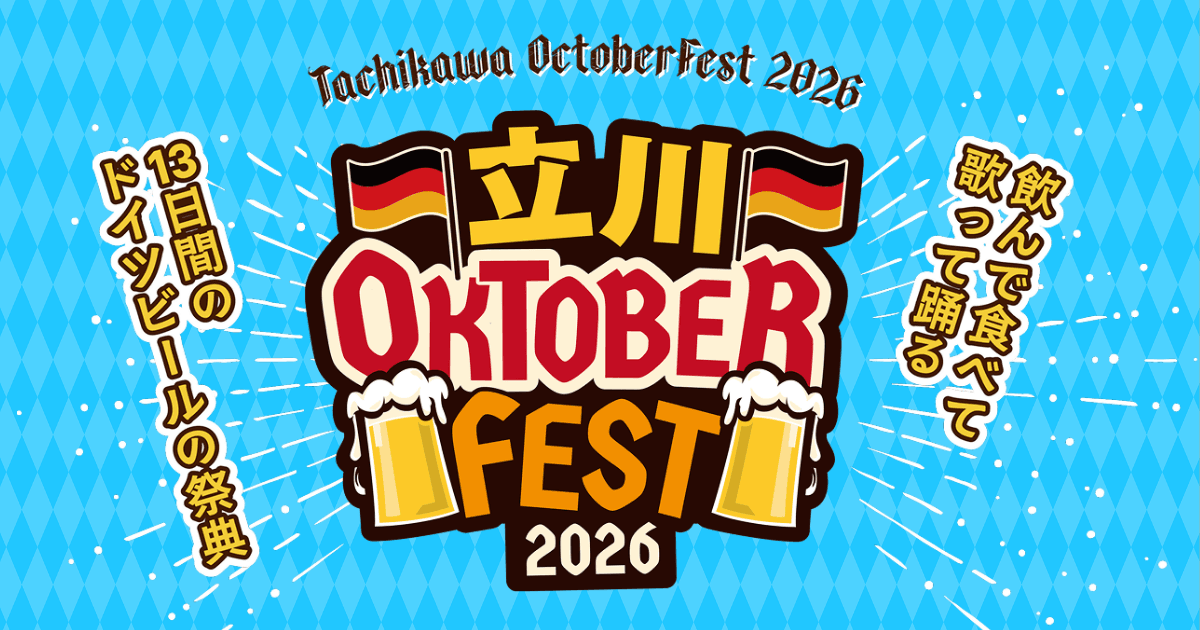立川オクトーバーフェスト2026