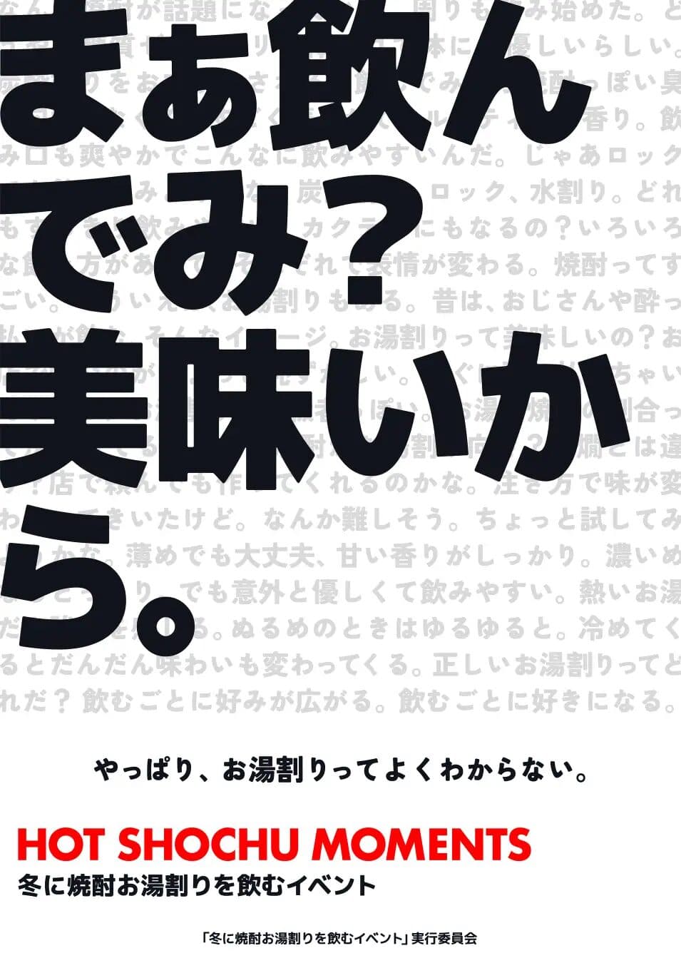 冬に焼酎お湯割りを飲むイベント 2026