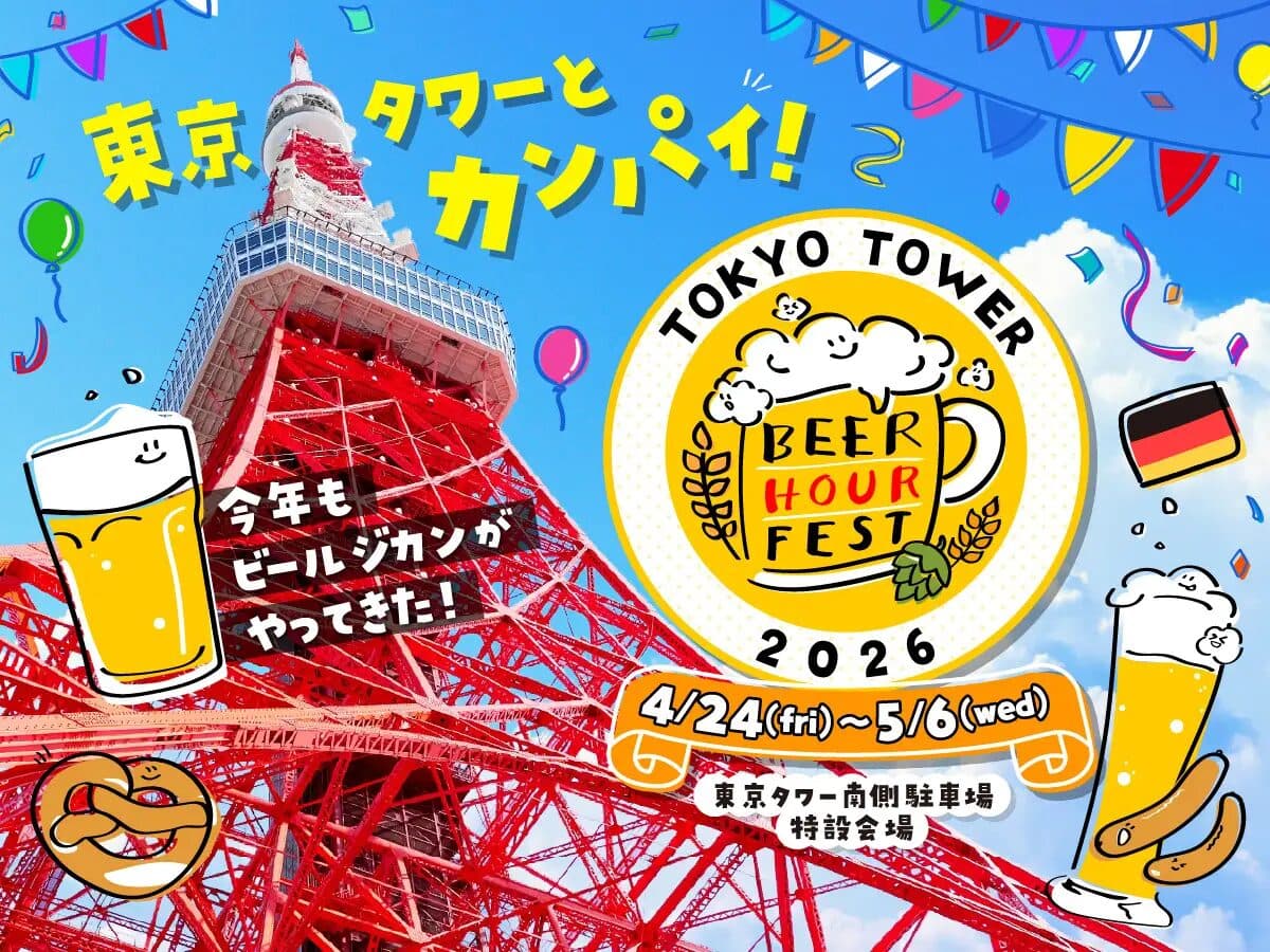 BEER HOUR FEST in 東京タワー 2026