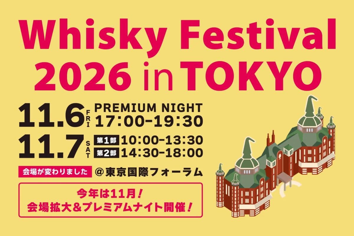 ウイスキーフェスティバル2026 in 東京