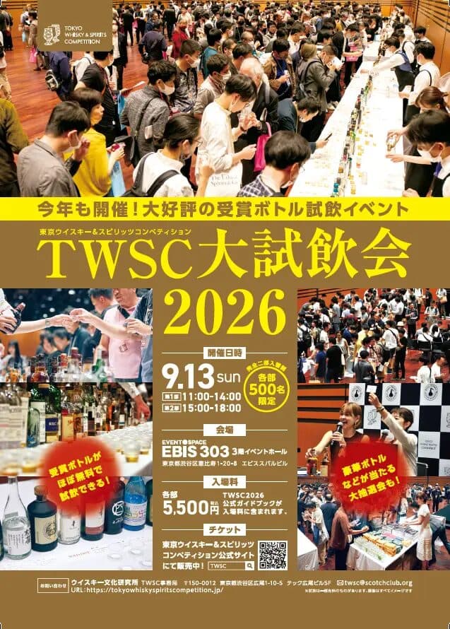 東京ウイスキー＆スピリッツコンペティション（TWSC）大試飲会2026