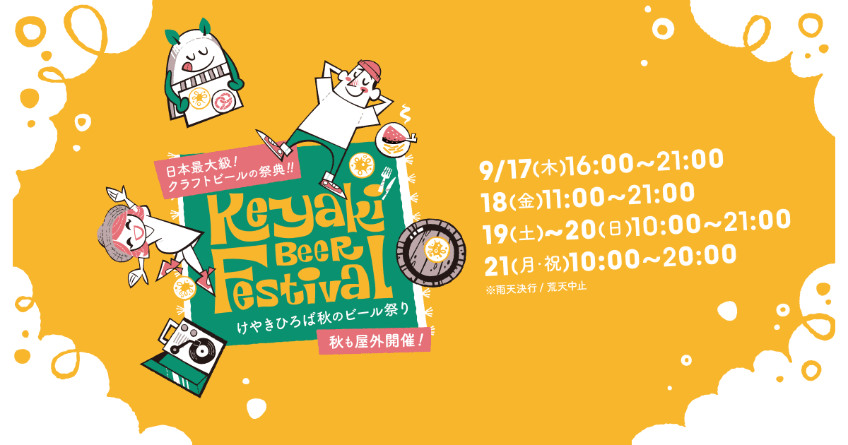 2026けやきひろば秋のビール祭り