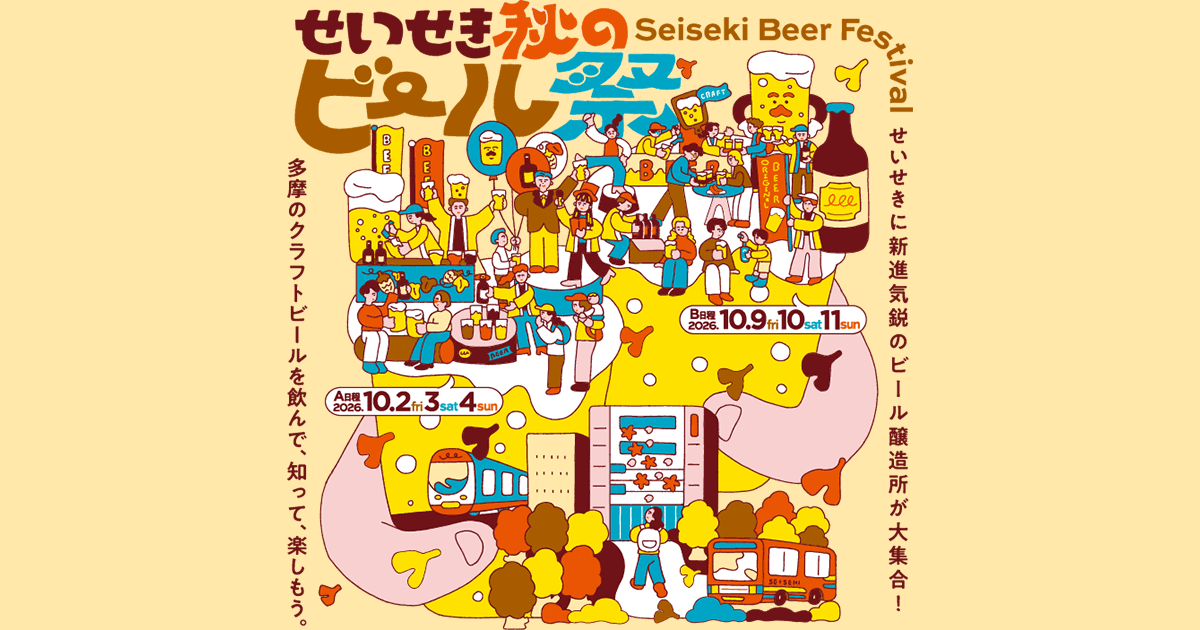 せいせき秋のビール祭2026（B日程）