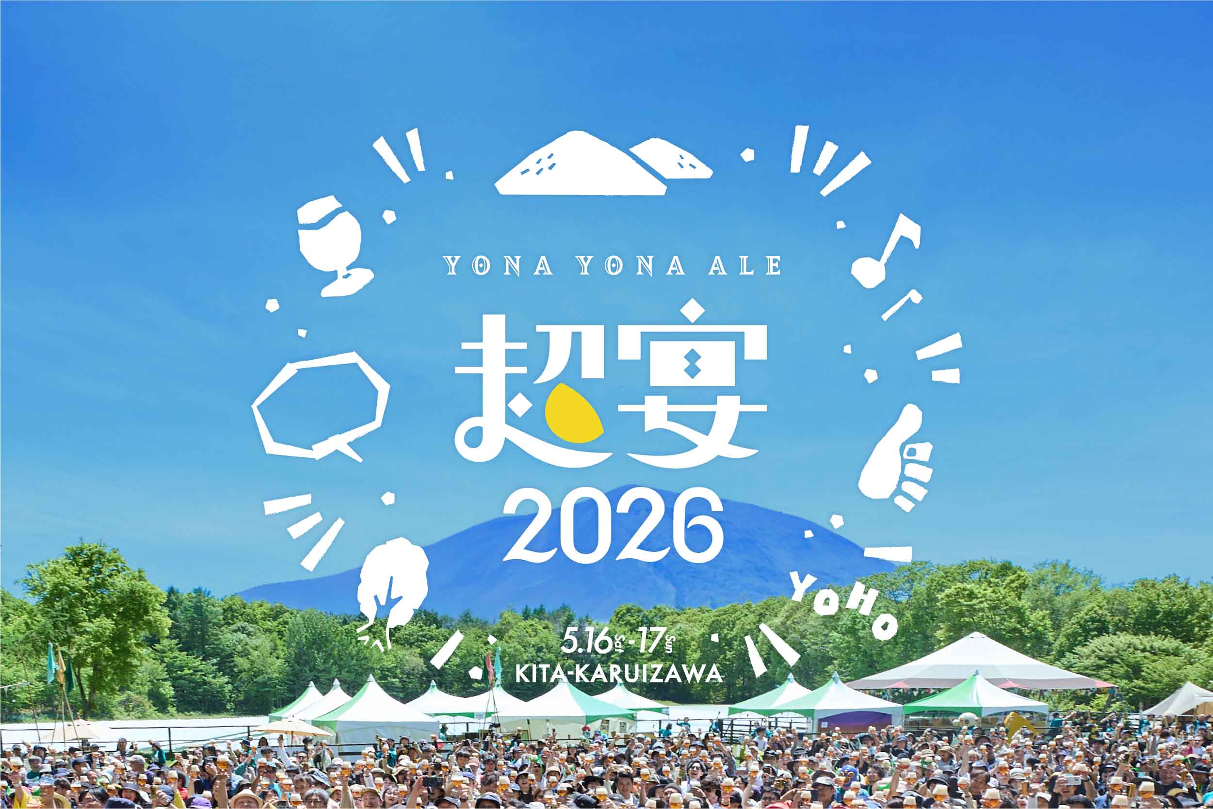 よなよなエールの超宴2026