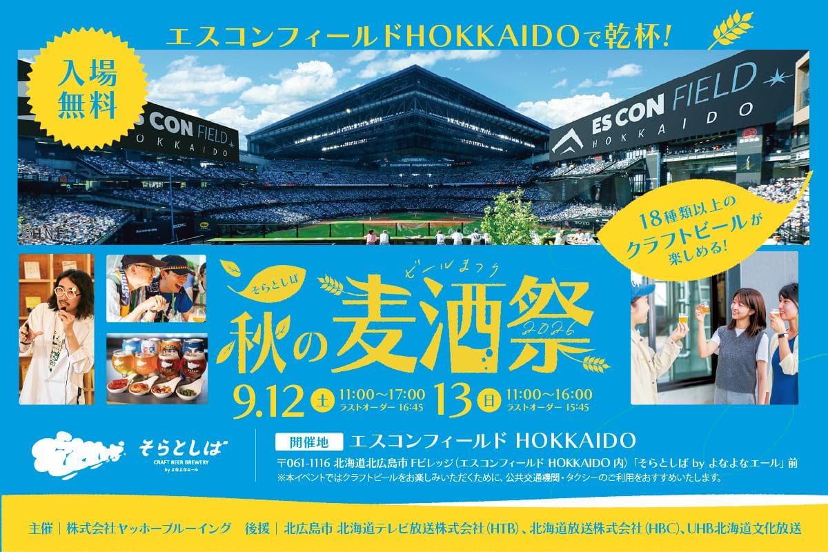 そらとしば 秋の麦酒祭2026
