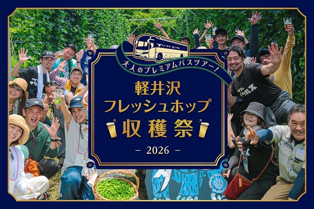 軽井沢フレッシュホップ収穫祭2026