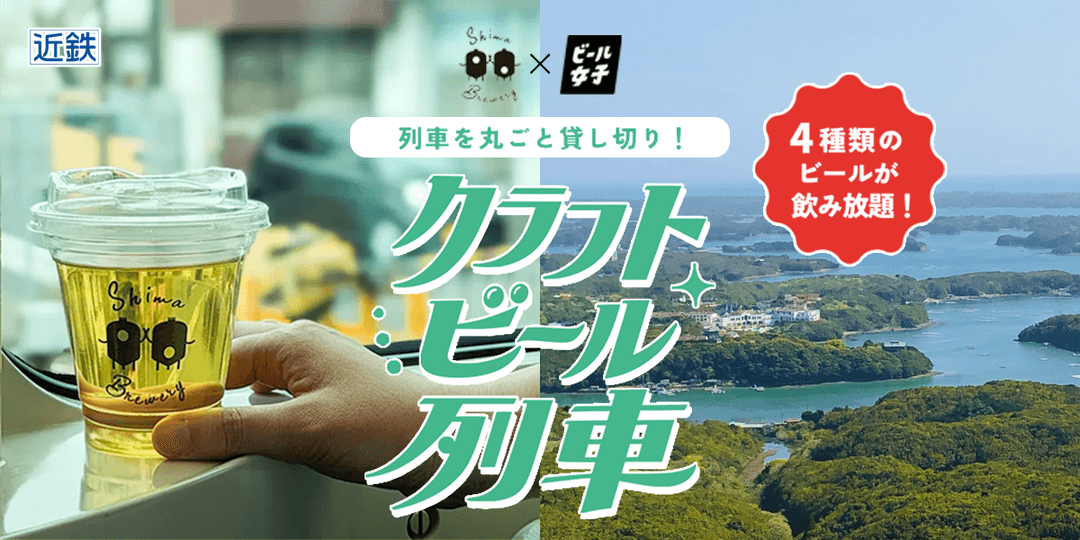 志摩醸造×ビール女子コラボ「クラフトビール列車」