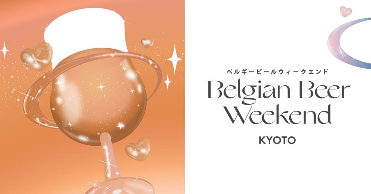 ベルギービールウィークエンド2026 京都