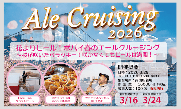 花よりビール!ポパイ春のエールクルージング 2026
