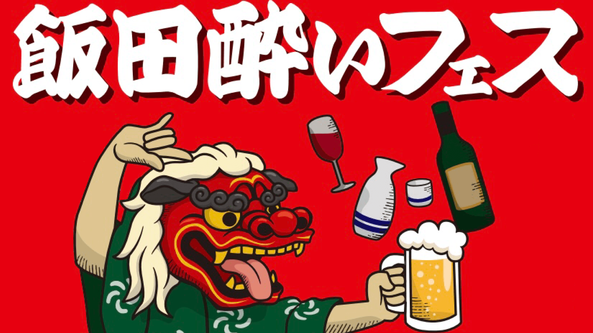 飯田酔いフェス 2026秋の陣